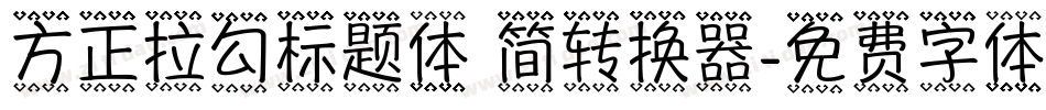 方正拉勾标题体 简转换器字体转换